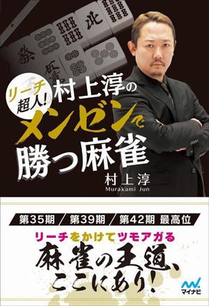 リーチ超人！村上淳のメンゼンで勝つ麻雀 マイナビ麻雀BOOKS