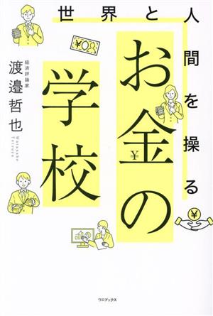 お金の学校 世界と人間を操る