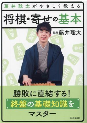 藤井聡太がやさしく教える将棋・寄せの基本