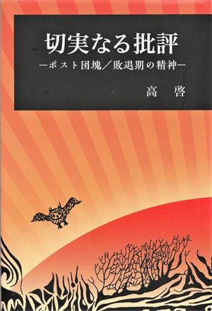 切実なる批評 ポスト団塊/敗退期の精神