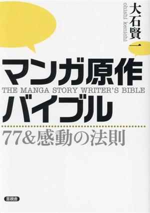 マンガ原作 バイブル 77&感動の法則