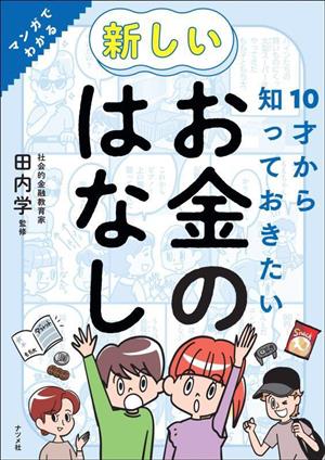 10才から知っておきたい 新しいお金のはなし マンガでわかる