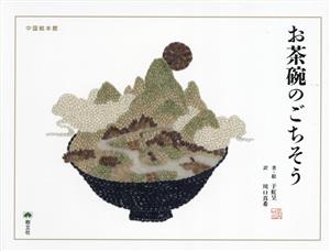 お茶碗のごちそう 中国絵本館