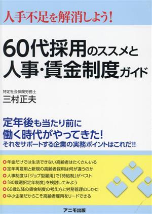 60代採用のススメと人事・賃金制度ガイド 人手不足を解消しよう！