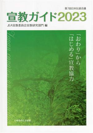 宣教ガイド 第7回日本伝道会議(2023) 「おわり」から「はじめる」宣教協力