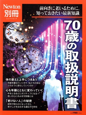 70歳の取扱説明書 ニュートンムック Newton別冊