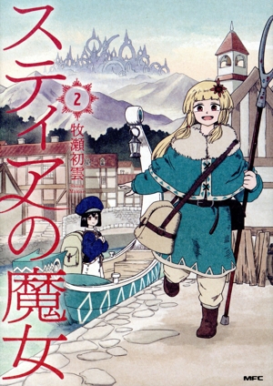 スティアの魔女(2) MFC