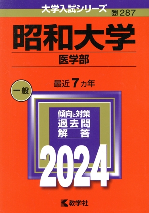 昭和大学 医学部(2024) 大学入試シリーズ287