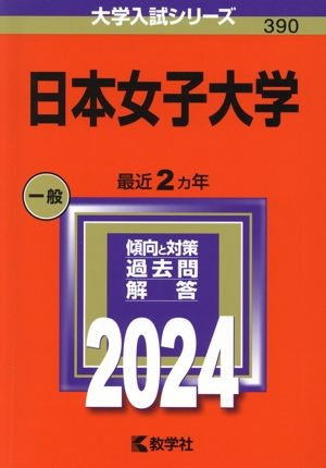 日本女子大学(2024) 大学入試シリーズ390