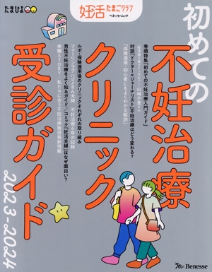 初めての不妊治療 クリニック受診ガイド(2023-2024) 妊活たまごクラブ ベネッセ・ムック