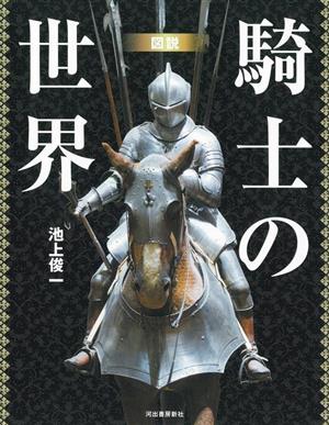 図説 騎士の世界 新装版 ふくろうの本