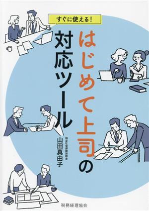 すぐに使える！はじめて上司の対応ツール