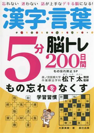 漢字・言葉5分脳トレ200日間物忘れ防止SP