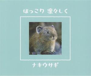 写真集 ほっこり 凛々しく ナキウサギ