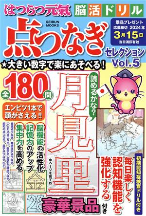 はつらつ元氣脳活ドリル 点つなぎセレクション(Vol.5) 点をつないで脳機能を活性化 GEIBUN MOOKS