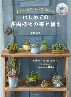 はじめての多肉植物の寄せ植え 手のひらサイズで楽しむ