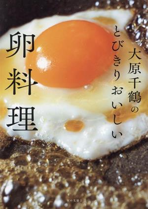 大原千鶴のとびきりおいしい卵料理