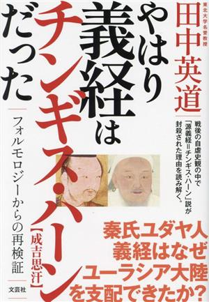 やはり義経はチンギス・ハーンだった フォルモロジーからの再検証