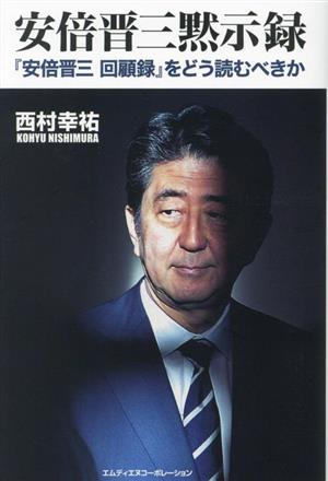 安倍晋三黙示録『安倍晋三回顧録』をどう読むべきか