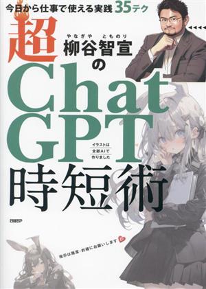 柳谷智宣の超ChatGPT時短術 今日から仕事で使える実践35テク