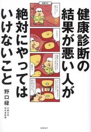 健康診断の結果が悪い人が絶対にやってはいけないこと