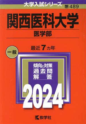 関西医科大学 医学部(2024) 大学入試シリーズ489