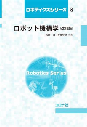 ロボット機構学 改訂版ロボティクスシリーズ8
