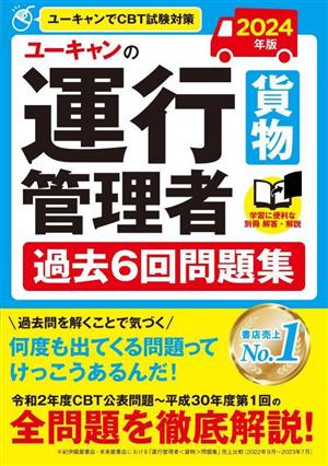 ユーキャンの運行管理者 貨物 過去6回問題集(2024年版) ユーキャンの資格試験シリーズ