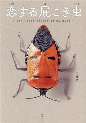 恋する屁こき虫 I can't stop loving Stink Bugs！ ビジュアルガイドシリーズ