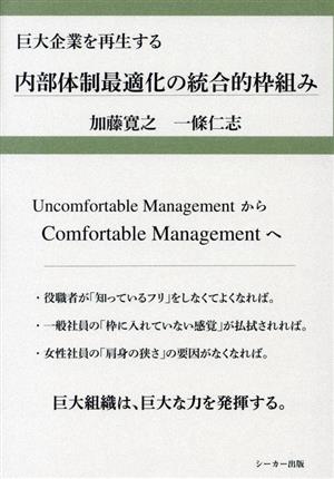 内部体制最適化の統合的枠組み 巨大企業を再生する