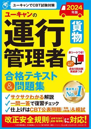 ユーキャンの運行管理者 貨物 合格テキスト&問題集(2024年版) ユーキャンの資格試験シリーズ