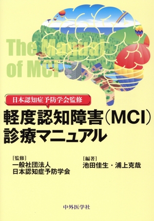 軽度認知障害(MCI)診療マニュアル