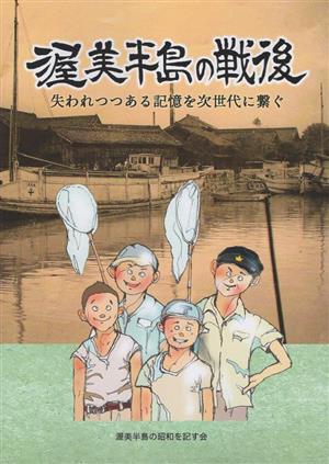 渥美半島の戦後 失われつつある記憶を次世代へ繋ぐ