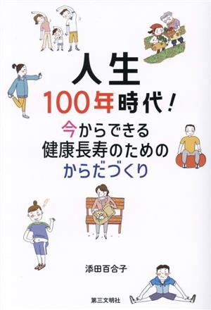 人生100年時代！今からできる健康長寿のためのからだづくり