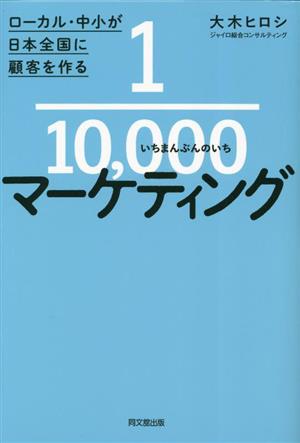 1/10000マーケティングローカル・中小が日本全国に顧客を作るDO books