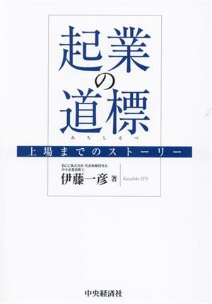 起業の道標 上場までのストーリー