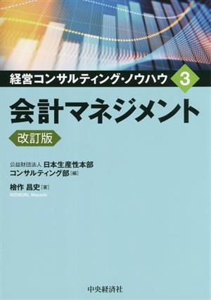経営コンサルティング・ノウハウ 会計マネジメント 改訂版(3)