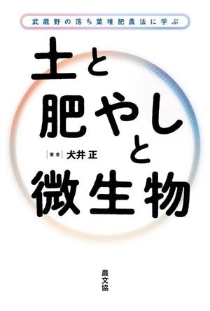 土と肥やしと微生物 武蔵野の落ち葉堆肥農法に学ぶ