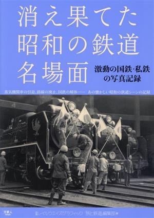 消え果てた昭和の鉄道 名場面 激動の国鉄・私鉄の写真記録