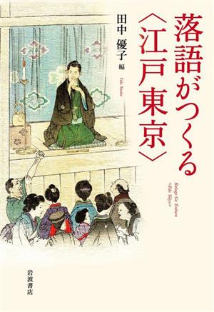 落語がつくる〈江戸東京〉