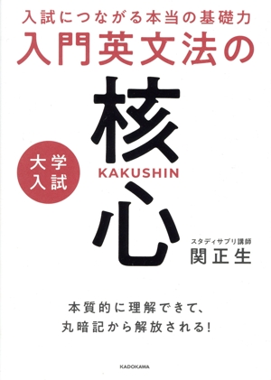 入試につながる本当の基礎力 大学入試 入門英文法の核心