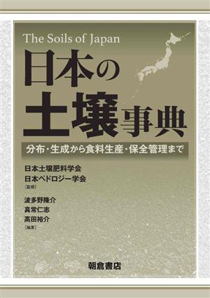 日本の土壌事典分布・生成から食料生産・保全管理まで