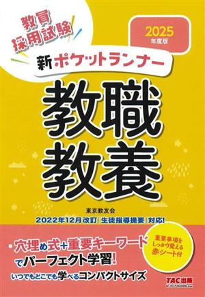 教職教養 新ポケットランナー(2025年度版) 教員採用試験