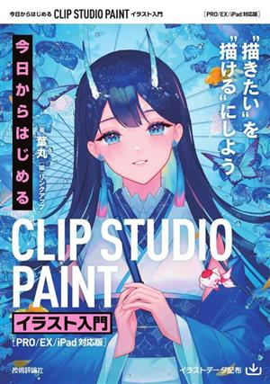 今日からはじめる CLIP STUDIO PAINT イラスト入門 PRO/EX/iPad対応版