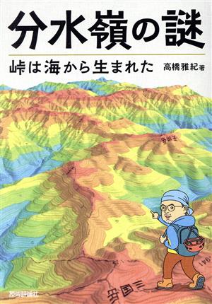 分水嶺の謎 峠は海から生まれた