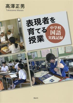 表現者を育てる授業 中学校国語実践記録