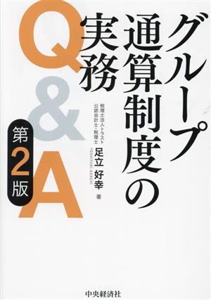 グループ通算制度の実務Q&A 第2版