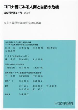 法の科学(第54号) コロナ禍にみる人間と自然の危機