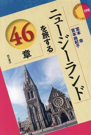 ニュージーランドを旅する46章 エリア・スタディーズ198