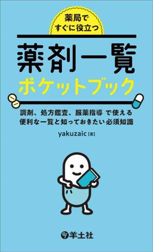 薬局ですぐに役立つ 薬剤一覧ポケットブック調剤、処方監査、服薬指導で使える 便利な一覧と知っておきたい必須知識